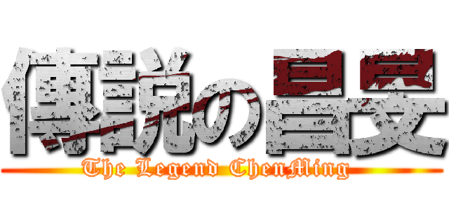 傳説の昌旻 (The Legend ChenMing )
