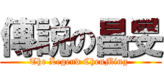 傳説の昌旻 (The Legend ChenMing )
