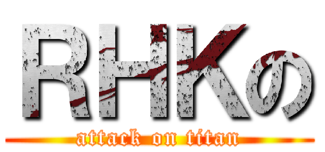 ＲＨＫの (attack on titan)