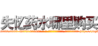 失忆药水哪里购买 (失忆药水哪里购买【电-186x2687x6963-Q278180069元-吉-药-业】我们做的是长期生意,靠的是老客户长期支持 http://sngk.net/ZnwyQs
)