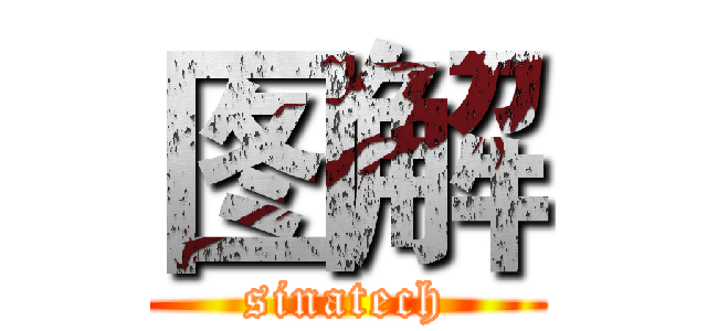 图解 (sinatech)