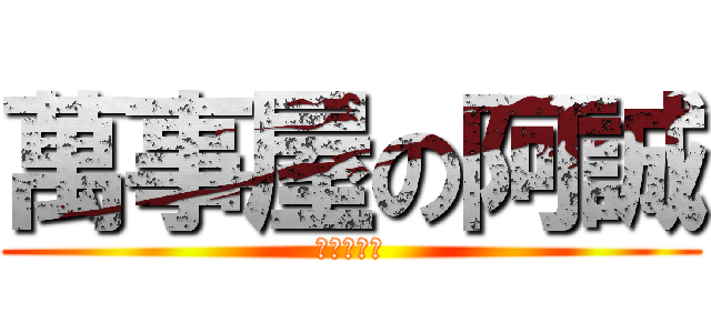 萬事屋の阿誠 (別叫我渣誠)