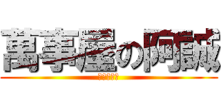 萬事屋の阿誠 (別叫我渣誠)