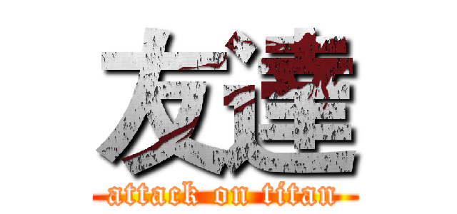 友達 (attack on titan)