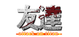 友達 (attack on titan)
