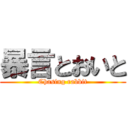 暴言とおいと (Chasing rabbit)