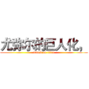 尤弥尔的巨人化， (attack on titan)