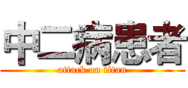 中二病患者 (attack on titan)