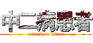 中二病患者 (attack on titan)