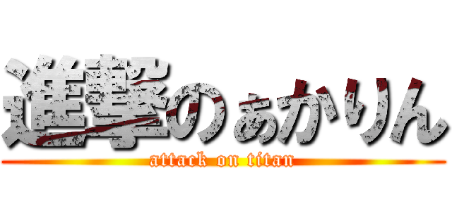 進撃のぁかりん (attack on titan)