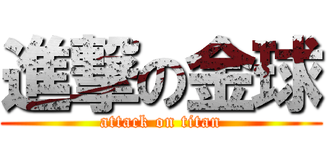進撃の金球 (attack on titan)