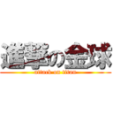 進撃の金球 (attack on titan)