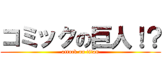 コミックの巨人！？ (attack on titan)