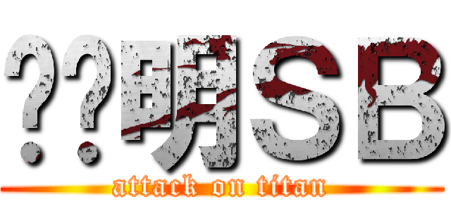 杨烨明ＳＢ (attack on titan)