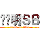 杨烨明ＳＢ (attack on titan)