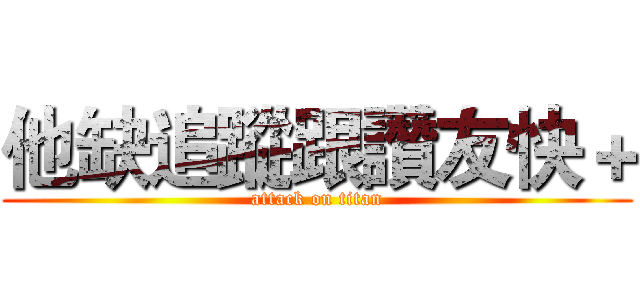 他缺追蹤跟讚友快＋ (attack on titan)