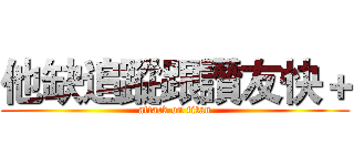 他缺追蹤跟讚友快＋ (attack on titan)