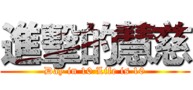 進擊的慧慈 (Day in 10 Life is 10)