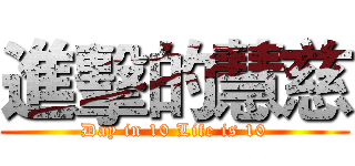 進擊的慧慈 (Day in 10 Life is 10)