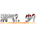 消气吧，少爷 (Calm down Shao Ye)