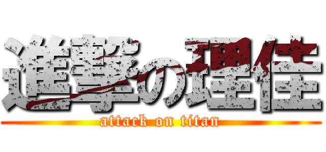 進撃の理佳 (attack on titan)