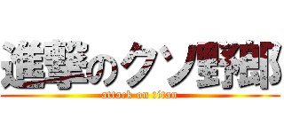 進撃のクソ野郎 (attack on titan)