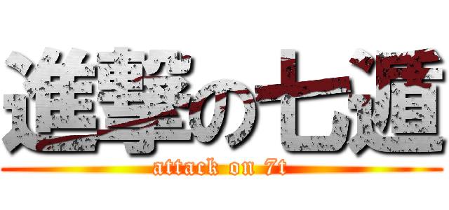 進撃の七遁 (attack on 7t)