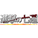 進撃の七遁 (attack on 7t)