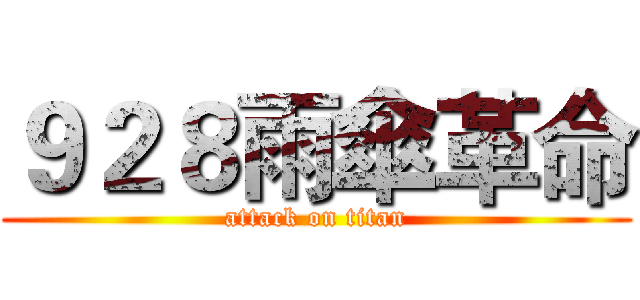 ９２８雨傘革命 (attack on titan)
