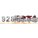 ９２８雨傘革命 (attack on titan)