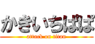 かきいちぱぱ (attack on titan)