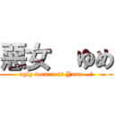 惡女  ゆめ (ugly woman is Yume…?)