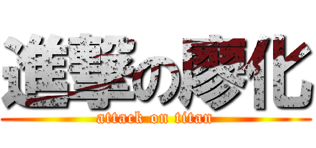 進撃の廖化 (attack on titan)