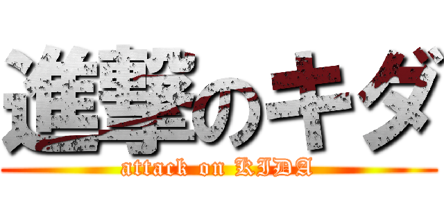 進撃のキダ (attack on KIDA)