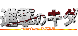 進撃のキダ (attack on KIDA)