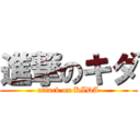 進撃のキダ (attack on KIDA)