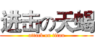 进击の天蝎 (attack on titan)