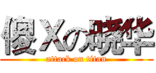 傻Ｘの晓华 (attack on titan)
