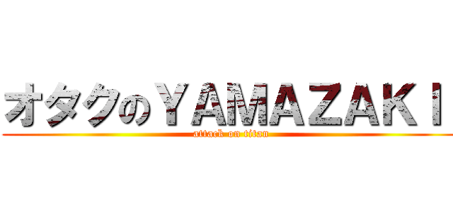 オタクのＹＡＭＡＺＡＫＩ  (attack on titan)