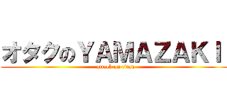 オタクのＹＡＭＡＺＡＫＩ  (attack on titan)