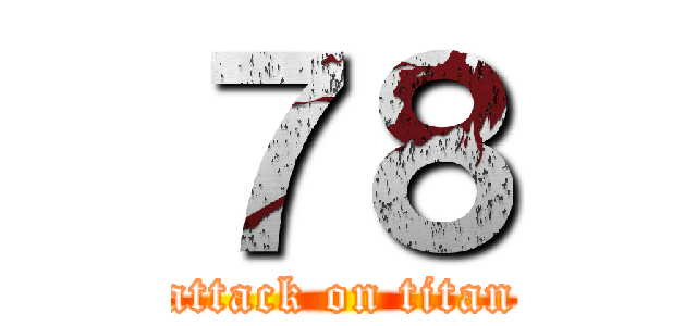 ７８ (attack on titan)