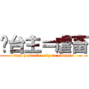 𨳒台主＝虐畜 (fuck host=Cruelty to animals)