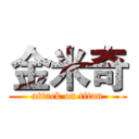 金米奇 (attack on titan)