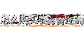怎么购买喷雾昏迷药 (怎么购买喷雾昏迷药【电-话151x68344x817-Q1065427042元-吉-药-业】我们做的是长期生意,靠的是老客户长期支持 怎么购买喷雾昏迷药在发表了一篇http://sngk.net/za64Xb

参考消息网我们做的是长期生意,靠的是老客户长期支持也许我们早该意识到，就连鲍勃·霍斯金斯（金球奖戏剧类电影男主角 
)