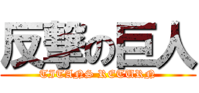 反撃の巨人 (TITANS RETURN)