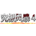 究极风暴４ (NARUTO)