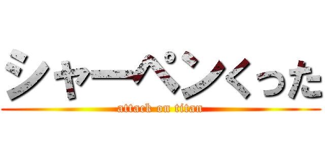 シャーペンくった (attack on titan)