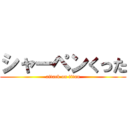 シャーペンくった (attack on titan)