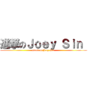 進撃のＪｏｅｙ Ｓｉｎ  (attack on Joey Sin )