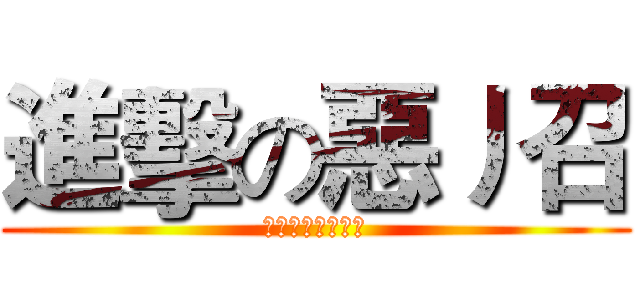 進擊の惡丿召 (中二無罪中二萬歲)